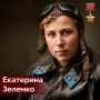 12 сентября 1941 года у села Анастасьевка Сумской области старший лейтенант Екатерина Зеленко единственная в мире среди женщин совершила воздушный таран, уничтожив вражеский Ме-109