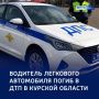 ДТП в Железногорском районе: один человек погиб, три получили травмы