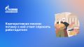 Корпоративная пенсия: ценность, которую стоит обсудить с работодателем
