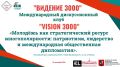 Международный дискуссионный клуб «VISION 3000» (ВИДЕНИЕ 3000) приглашает на стратегическое заседание