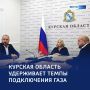 Курская область — в лидерах по газификации: итоги заседания федерального штаба
