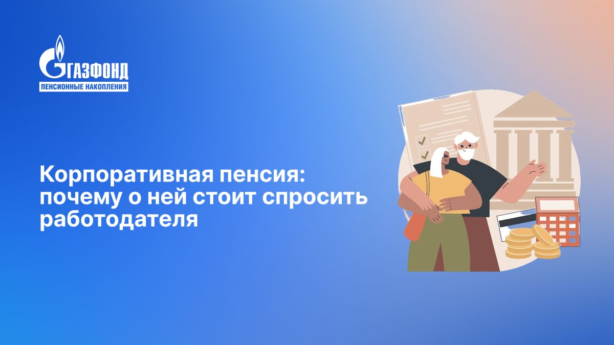 Корпоративная пенсия: ценность, которую стоит обсудить с работодателем