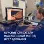 Прозрачный результат: в Курске разработали инновационный метод пожарных экспертиз