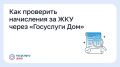 Как проверить начисления за ЖКУ через «Госуслуги Дом»