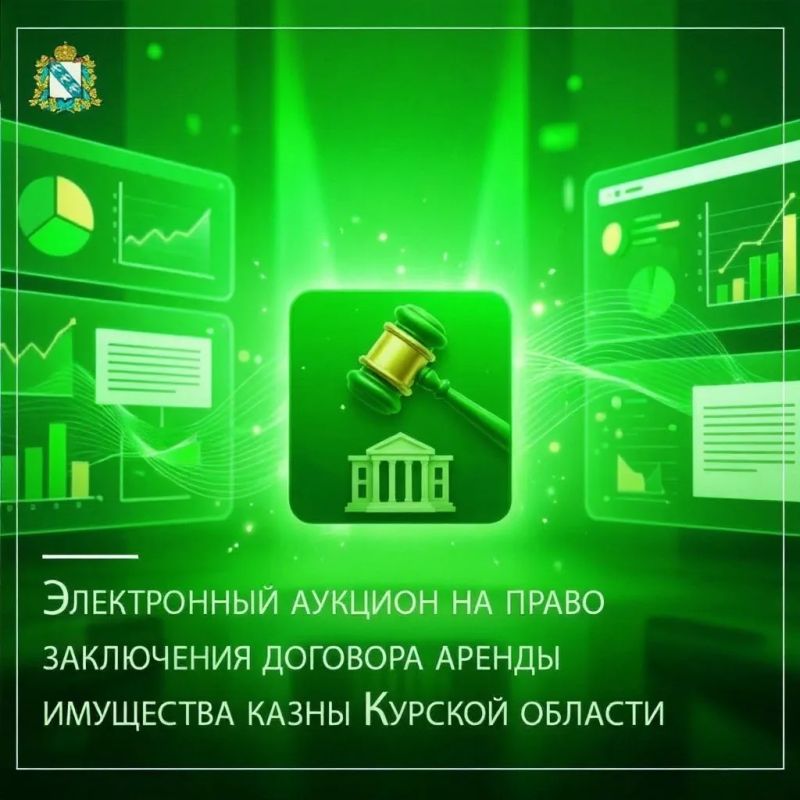Министерство градостроительной политики, имущественных и земельных отношений Курской области информирует о проведении 22 октября 2026 года электронного аукциона на право заключения договора аренды имущества казны Курской...