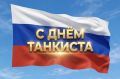 От всей души поздравляю с Днём танкиста — с праздником силы и отваги!