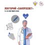 ВНИМАНИЕ: ЛЕКТОРИЙ!!!. Роспотребнадзор объявляет о старте третьего этапа масштабного просветительского проекта – Лекторий «Санпросвет», направленного на повышение уровня информированности граждан об основных инструментах...