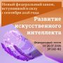 Начнут действовать отдельные положения комплексного закона о поддержке развития технологий искусственного интеллекта в нашей стране