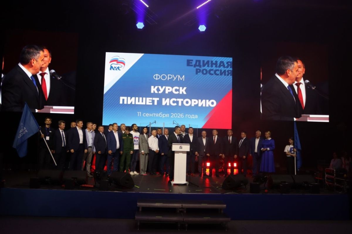 «Курск пишет историю». В Спортивно-концертном комплексе прошёл большой форум Единой России «Курск пишет историю». В Спортивно-концертном комплексе прошёл большой форум Единой России
