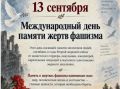 13 сентября - Международный день памяти жертв фашизма
