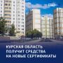 2,8 млрд рублей на жильё: новый транш — в регион
