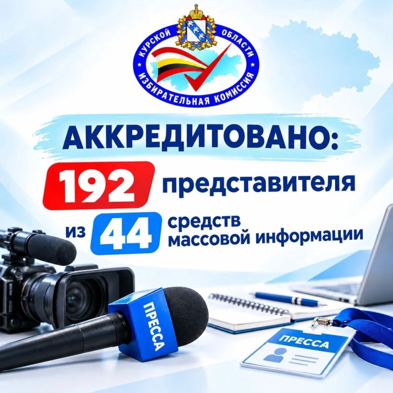 Избирательной комиссией Курской области аккредитованы 192 журналиста из 44 средств массовой информации