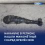Снаряд времён Великой Отечественной войны нашли в Курской области