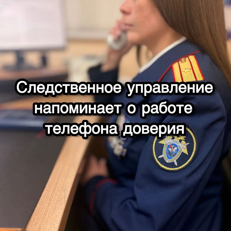 Следственное управление СК России по Курской области напоминает о работе телефона доверия
