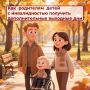 Четыре дополнительных оплачиваемых выходных дня по уходу ежемесячно может использовать один из родителей, а также опекун или попечитель ребенка с инвалидностью