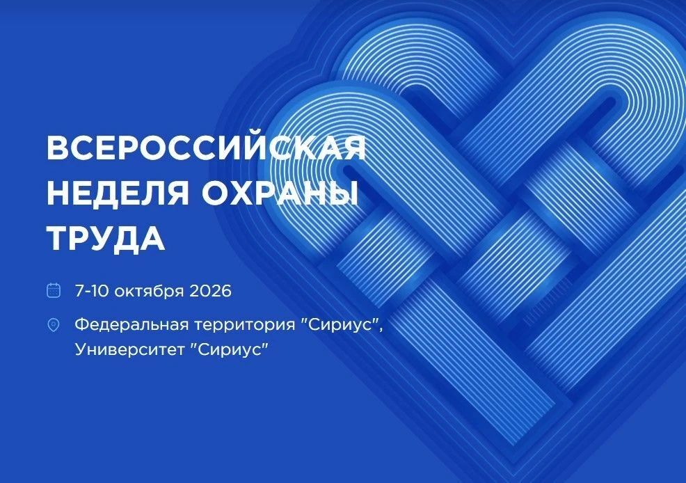 В 2026 году XI Всероссийская неделя охраны труда пройдёт с 7 по 10 октября на площадке Университета «Сириус» в Сочи