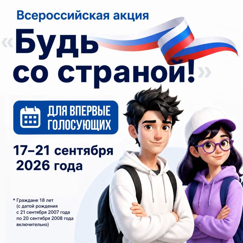 Впервые голосующие жители Курской области могут присоединиться ко Всероссийской акции «Будь со страной!»