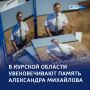 «Верный сын земли Курской»: в регионе почтили память Александра Михайлова