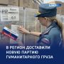 Страна — помогает: в Курскую область прибыли три колонны гуманитарного груза