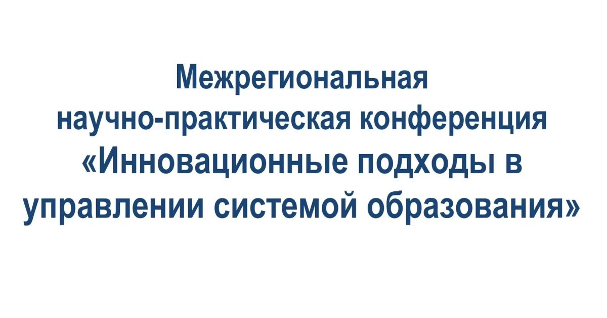 В Курске обсудят инновационные подходы в управлении системой образования