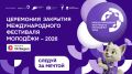 Пришло время сказать «До встречи, Международный фестиваль молодёжи!» Неделю Екатеринбург был местом единения 10 тысяч молодых людей из разных уголков планеты, в том числе и курян