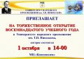 1 октября в МЦ "Комсомолец" в 14.00 - открытие Университета народного просвещения им. Т.П.Николаева