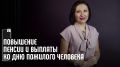 Вечер доброты: Как в России отмечают День пожилого человека и что ждет пенсионеров в октябре