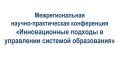 В Курске обсудят инновационные подходы в управлении системой образования