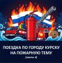 Сегодня завершаем публикацию статьи, подготовленной кандидатом исторических наук Анатолием Михайловичем Бабенко, председателем общественного совета при ГУ МЧС России по Курской области, начальником Противопожарной службы...