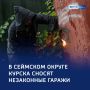 Алё! Гараж?: Курск продолжает снос незаконных построек