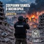 СОЛДАТЫ НЕ УМИРАЮТ. ОНИ УХОДЯТ В ВЕЧНОСТЬ
