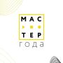 Всероссийский конкурс «Мастер года – 2026» вышел на финишную прямую!