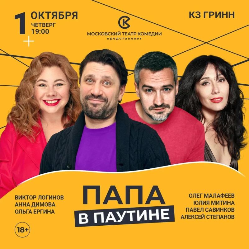 1 октября в Курске пройдет спектакль Московского театра комедии «Папа в паутине» 18+ 1 октября в Курске пройдет спектакль Московского театра комедии «Папа в паутине» 18+