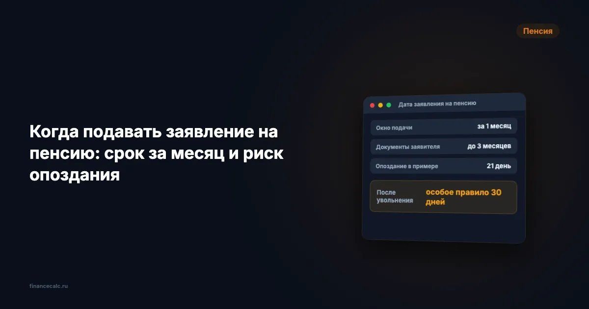 Когда подавать заявление на пенсию: советы по срокам и правилам