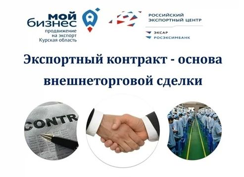 В Курской области состоялся вебинар «Экспортный контракт — основа внешнеторговой сделки»