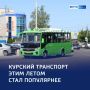 123Лето на колёсах: транспортные итоги сезона в Курске