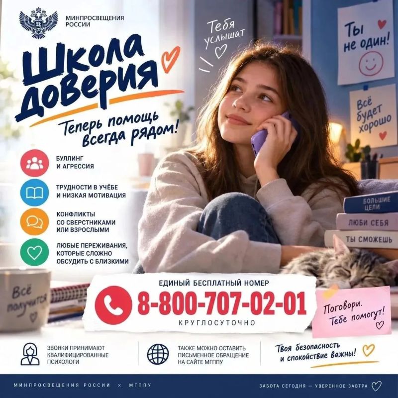 Минпросвещения России запустило линию психологической помощи «Школа доверия»