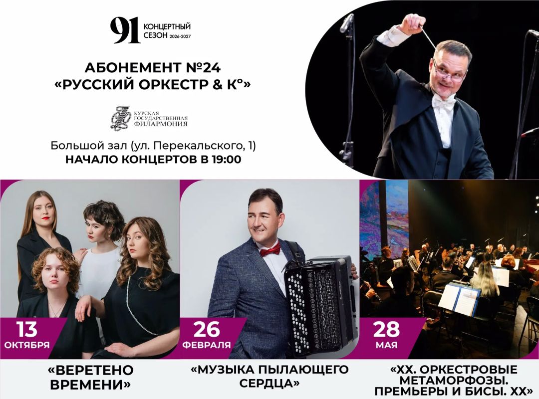 20 лет на сцене: представляем юбилейный абонемент № 24 «Русский оркестр & К» с виртуозными экспериментами