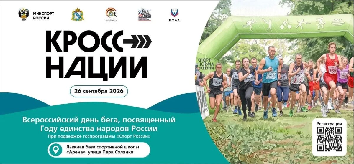 26 сентября в урочище Моква на лыжероллерной трассе спортивной школы «Арена» по улице Парк Солянка состоится Всероссийский день бега «Кросс нации», посвященный Году единства народов России