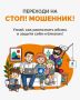 Начал работать обновлённый сервис «Стоп! Мошенник!»: