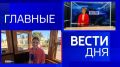 11111Главные новости 17 сентября: