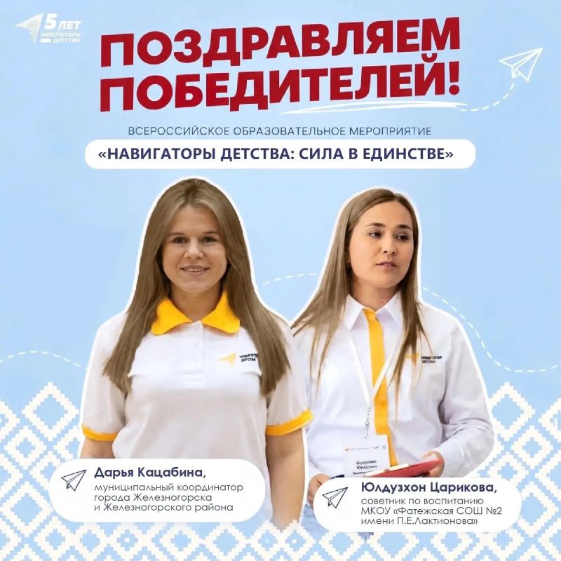 Два представителя команды Навигаторов Курской области успешно прошли конкурсный отбор и получили возможность принять участие во Всероссийском образовательном событии «Навигаторы детства: сила в единстве»!