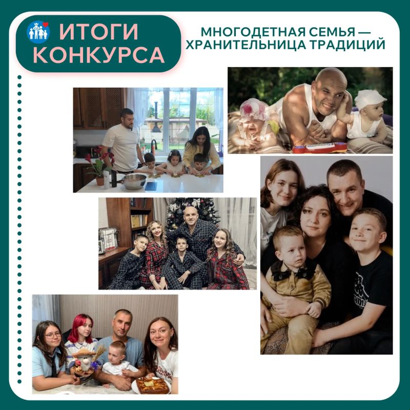 Завершился конкурс «Многодетная семья — хранительница традиций»