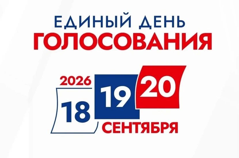 Сегодня, 18 сентября 2026 года, в 8:00 утра для жителей города открылся основной этап избирательной кампании