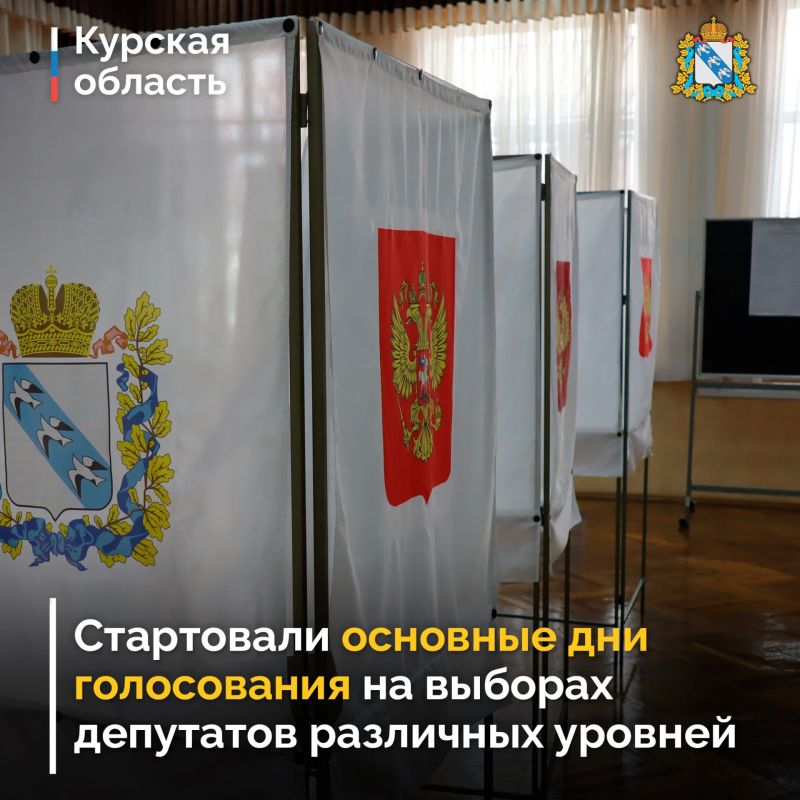 В Курской области начались основные дни голосования на выборах депутатов Государственной Думы 9-го созыва, депутатов Курской областной Думы 8-го созыва, а также в девяти муниципальных избирательных кампаниях в городах и...