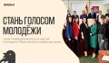 Хочешь влиять на будущее Курской области? Стань голосом молодёжи в региональном парламенте!