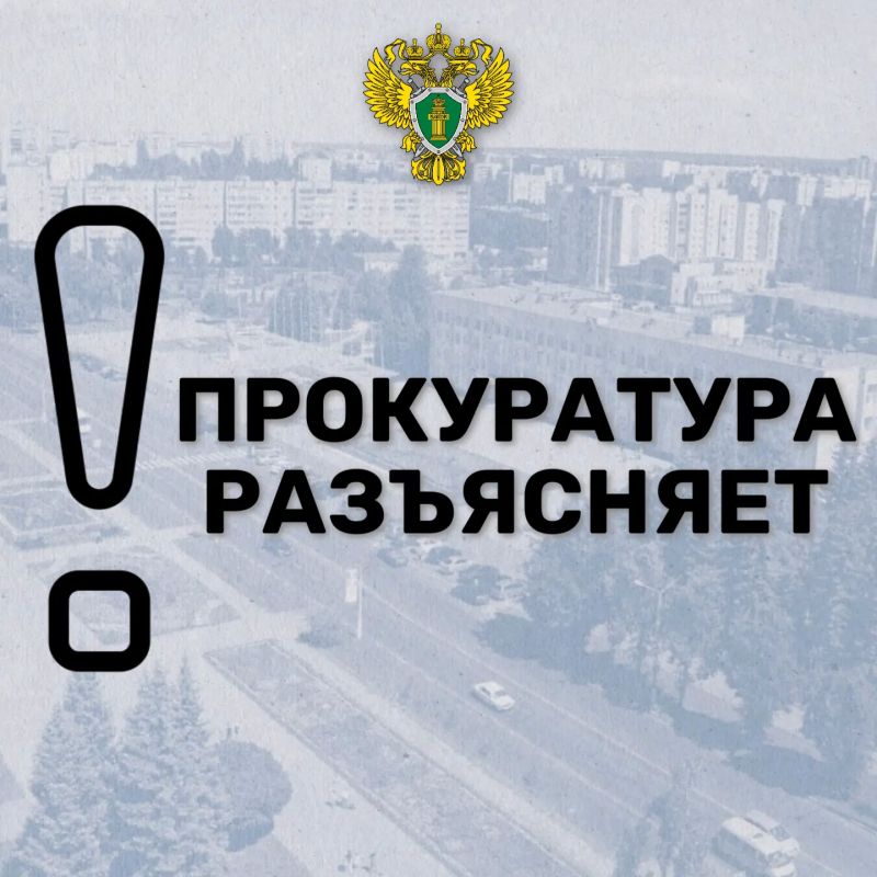 Разъясняет старший помощник Железногорского межрайонного прокурора Светлана Якубовская