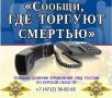 «Сообщи, где торгуют смертью» — это общероссийская антинаркотическая акция
