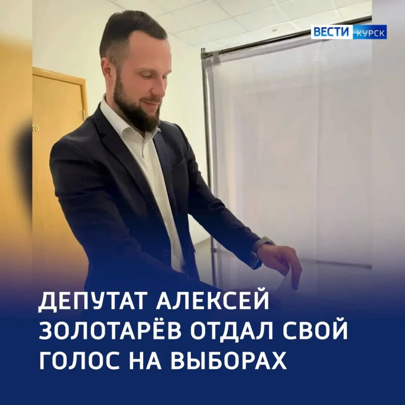 Алексей Золотарёв проголосовал на выборах в Госдуму