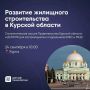 ДОМ.PФ и Минстрой Курской области приглашают застройщиков, осуществляющих жилищное строительство, на стратегическую сессию, посвященную цифровой трансформации строительной отрасли и развитию жилищного строительства региона
